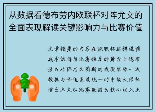 从数据看德布劳内欧联杯对阵尤文的全面表现解读关键影响力与比赛价值