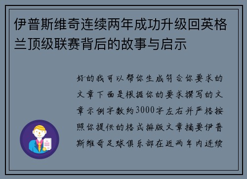 伊普斯维奇连续两年成功升级回英格兰顶级联赛背后的故事与启示