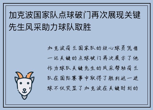 加克波国家队点球破门再次展现关键先生风采助力球队取胜 加克波国家队点球破门再次展现关键先生风采助力球队取胜