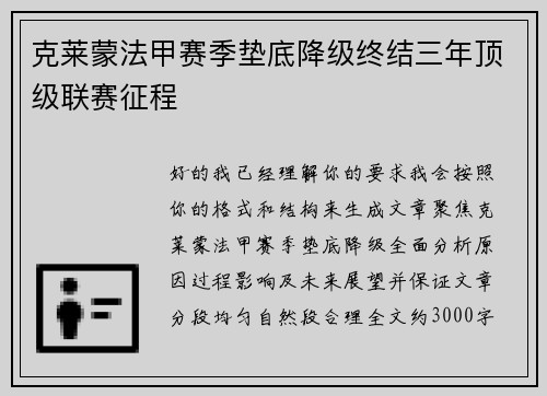 克莱蒙法甲赛季垫底降级终结三年顶级联赛征程