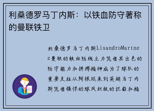 利桑德罗马丁内斯:以铁血防守著称的曼联铁卫 利桑德罗马丁内斯:以铁血防守著称的曼联铁卫