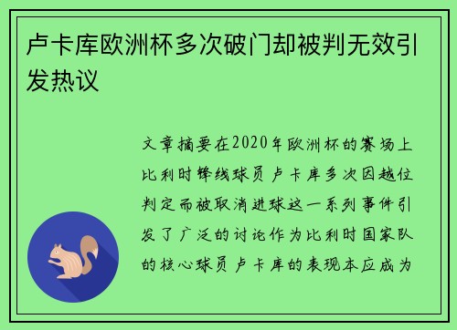 卢卡库欧洲杯多次破门却被判无效引发热议 卢卡库欧洲杯多次破门却被判无效引发热议