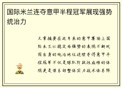 国际米兰连夺意甲半程冠军展现强势统治力