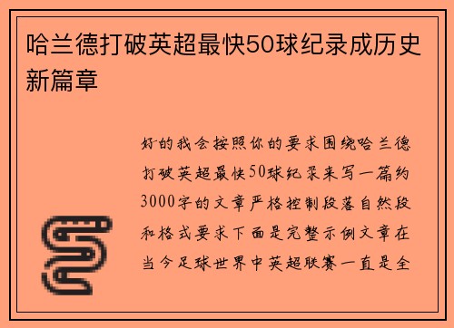 哈兰德打破英超最快50球纪录成历史新篇章 哈兰德打破英超最快50球纪录成历史新篇章