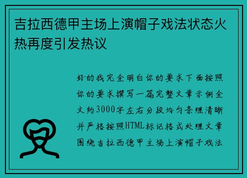 吉拉西德甲主场上演帽子戏法状态火热再度引发热议 吉拉西德甲主场上演帽子戏法状态火热再度引发热议