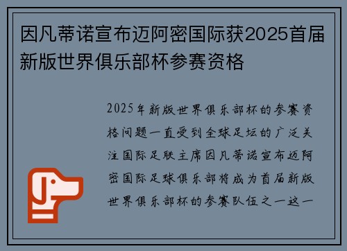 因凡蒂诺宣布迈阿密国际获2025首届新版世界俱乐部杯参赛资格
