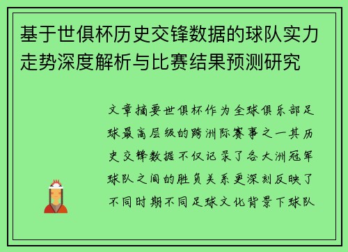 基于世俱杯历史交锋数据的球队实力走势深度解析与比赛结果预测研究 基于世俱杯历史交锋数据的球队实力走势深度解析与比赛结果预测研究