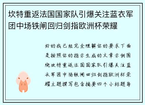 坎特重返法国国家队引爆关注蓝衣军团中场铁闸回归剑指欧洲杯荣耀
