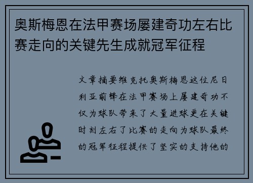 奥斯梅恩在法甲赛场屡建奇功左右比赛走向的关键先生成就冠军征程