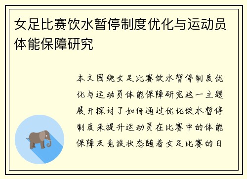 女足比赛饮水暂停制度优化与运动员体能保障研究
