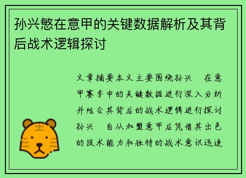孙兴慜在意甲的关键数据解析及其背后战术逻辑探讨 孙兴慜在意甲的关键数据解析及其背后战术逻辑探讨