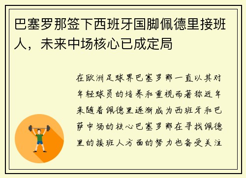 巴塞罗那签下西班牙国脚佩德里接班人，未来中场核心已成定局