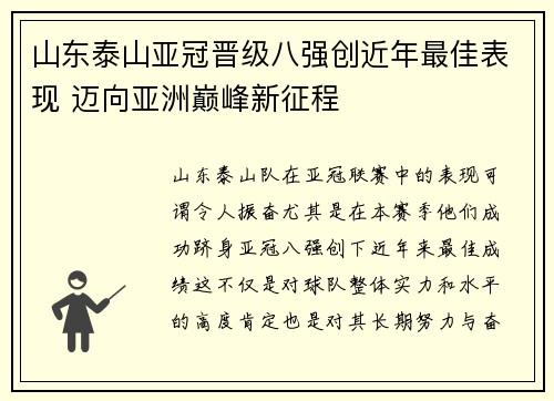 山东泰山亚冠晋级八强创近年最佳表现 迈向亚洲巅峰新征程 山东泰山亚冠晋级八强创近年最佳表现 迈向亚洲巅峰新征程