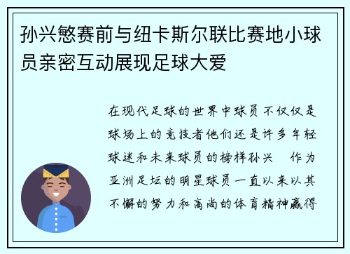 孙兴慜赛前与纽卡斯尔联比赛地小球员亲密互动展现足球大爱 孙兴慜赛前与纽卡斯尔联比赛地小球员亲密互动展现足球大爱