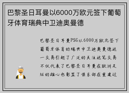 巴黎圣日耳曼以6000万欧元签下葡萄牙体育瑞典中卫迪奥曼德