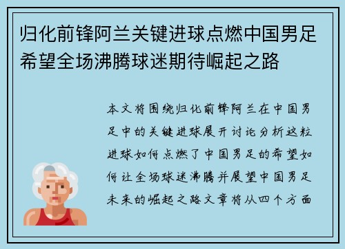 归化前锋阿兰关键进球点燃中国男足希望全场沸腾球迷期待崛起之路