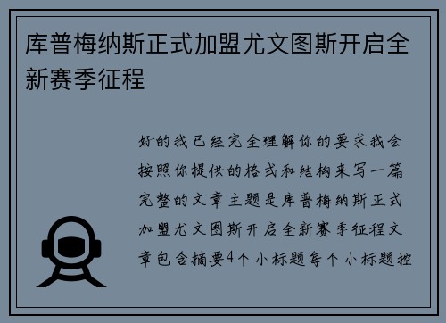 库普梅纳斯正式加盟尤文图斯开启全新赛季征程 库普梅纳斯正式加盟尤文图斯开启全新赛季征程