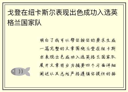 戈登在纽卡斯尔表现出色成功入选英格兰国家队 戈登在纽卡斯尔表现出色成功入选英格兰国家队
