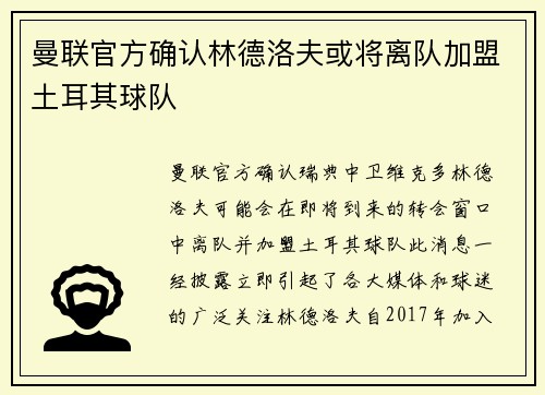 曼联官方确认林德洛夫或将离队加盟土耳其球队 曼联官方确认林德洛夫或将离队加盟土耳其球队