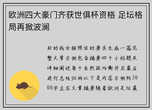 欧洲四大豪门齐获世俱杯资格 足坛格局再掀波澜 欧洲四大豪门齐获世俱杯资格 足坛格局再掀波澜