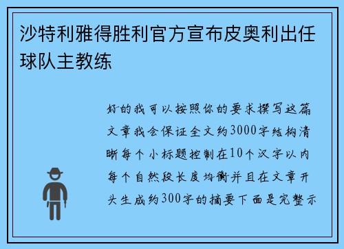 沙特利雅得胜利官方宣布皮奥利出任球队主教练