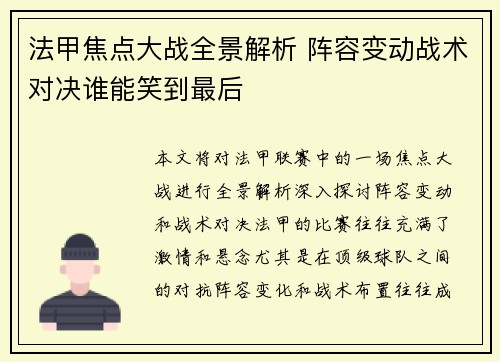 法甲焦点大战全景解析 阵容变动战术对决谁能笑到最后