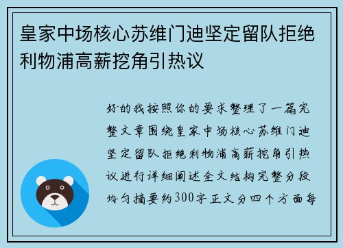 皇家中场核心苏维门迪坚定留队拒绝利物浦高薪挖角引热议 皇家中场核心苏维门迪坚定留队拒绝利物浦高薪挖角引热议