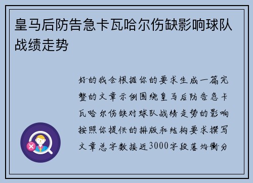 皇马后防告急卡瓦哈尔伤缺影响球队战绩走势