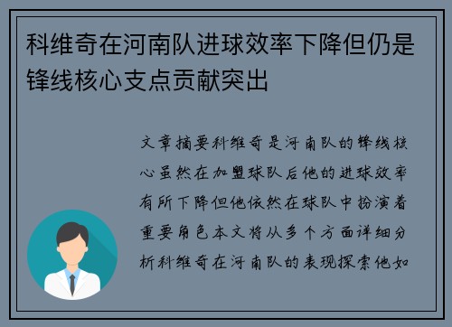 科维奇在河南队进球效率下降但仍是锋线核心支点贡献突出 科维奇在河南队进球效率下降但仍是锋线核心支点贡献突出