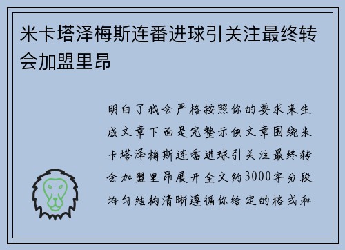 米卡塔泽梅斯连番进球引关注最终转会加盟里昂