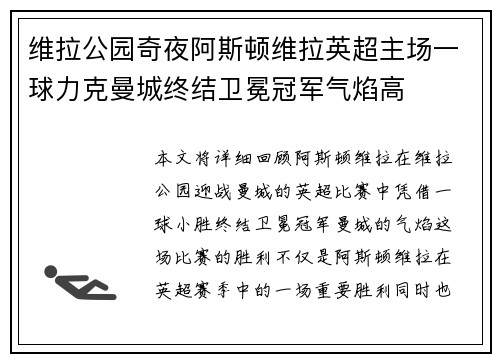 维拉公园奇夜阿斯顿维拉英超主场一球力克曼城终结卫冕冠军气焰高