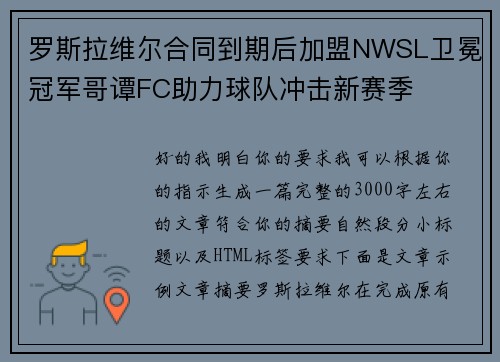 罗斯拉维尔合同到期后加盟NWSL卫冕冠军哥谭FC助力球队冲击新赛季 罗斯拉维尔合同到期后加盟NWSL卫冕冠军哥谭FC助力球队冲击新赛季