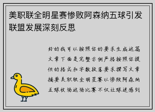 美职联全明星赛惨败阿森纳五球引发联盟发展深刻反思