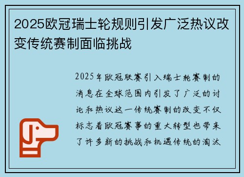 2025欧冠瑞士轮规则引发广泛热议改变传统赛制面临挑战