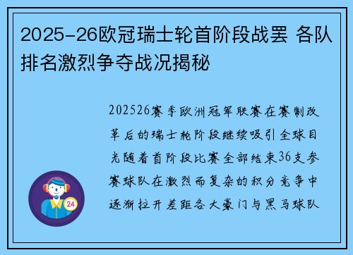 2025-26欧冠瑞士轮首阶段战罢 各队排名激烈争夺战况揭秘 2025-26欧冠瑞士轮首阶段战罢 各队排名激烈争夺战况揭秘