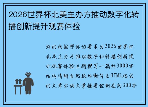 2026世界杯北美主办方推动数字化转播创新提升观赛体验