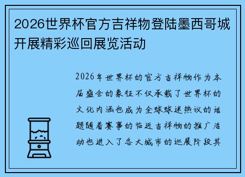 2026世界杯官方吉祥物登陆墨西哥城开展精彩巡回展览活动