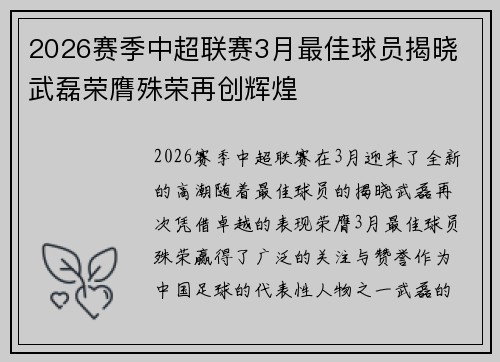 2026赛季中超联赛3月最佳球员揭晓 武磊荣膺殊荣再创辉煌