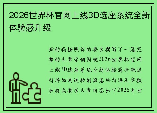 2026世界杯官网上线3D选座系统全新体验感升级