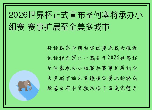2026世界杯正式宣布圣何塞将承办小组赛 赛事扩展至全美多城市