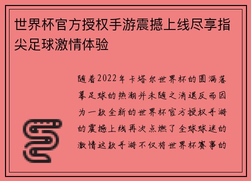 世界杯官方授权手游震撼上线尽享指尖足球激情体验 世界杯官方授权手游震撼上线尽享指尖足球激情体验