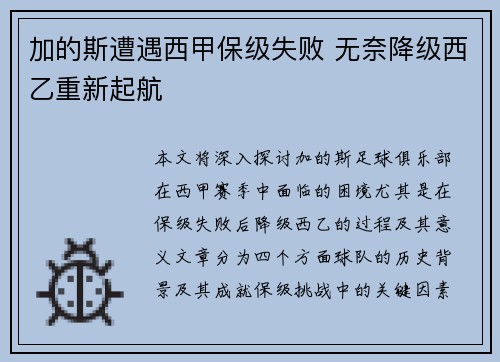 加的斯遭遇西甲保级失败 无奈降级西乙重新起航 加的斯遭遇西甲保级失败 无奈降级西乙重新起航