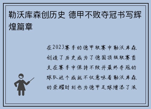 勒沃库森创历史 德甲不败夺冠书写辉煌篇章