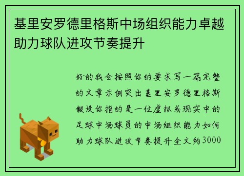 基里安罗德里格斯中场组织能力卓越助力球队进攻节奏提升