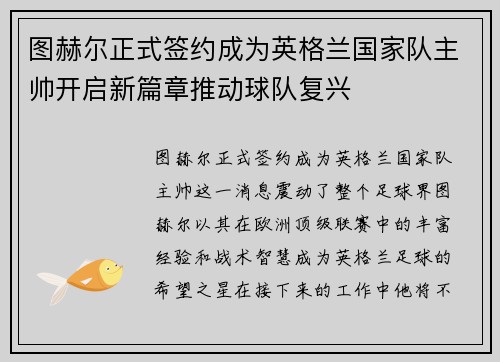 图赫尔正式签约成为英格兰国家队主帅开启新篇章推动球队复兴 图赫尔正式签约成为英格兰国家队主帅开启新篇章推动球队复兴
