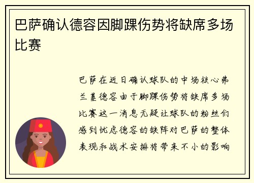 巴萨确认德容因脚踝伤势将缺席多场比赛