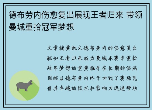 德布劳内伤愈复出展现王者归来 带领曼城重拾冠军梦想