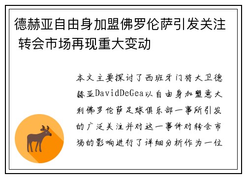 德赫亚自由身加盟佛罗伦萨引发关注 转会市场再现重大变动