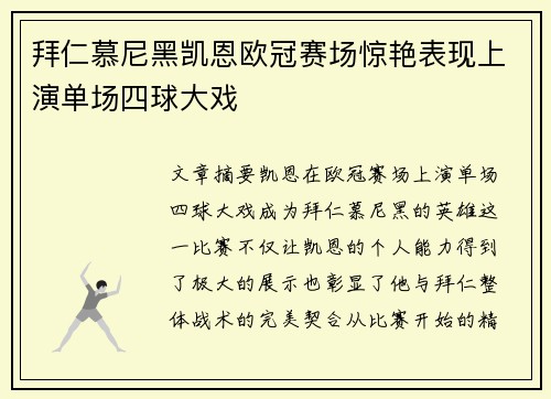 拜仁慕尼黑凯恩欧冠赛场惊艳表现上演单场四球大戏