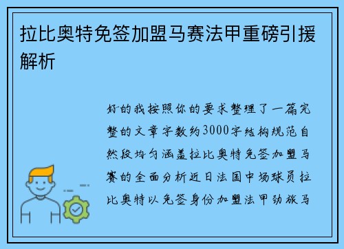 拉比奥特免签加盟马赛法甲重磅引援解析